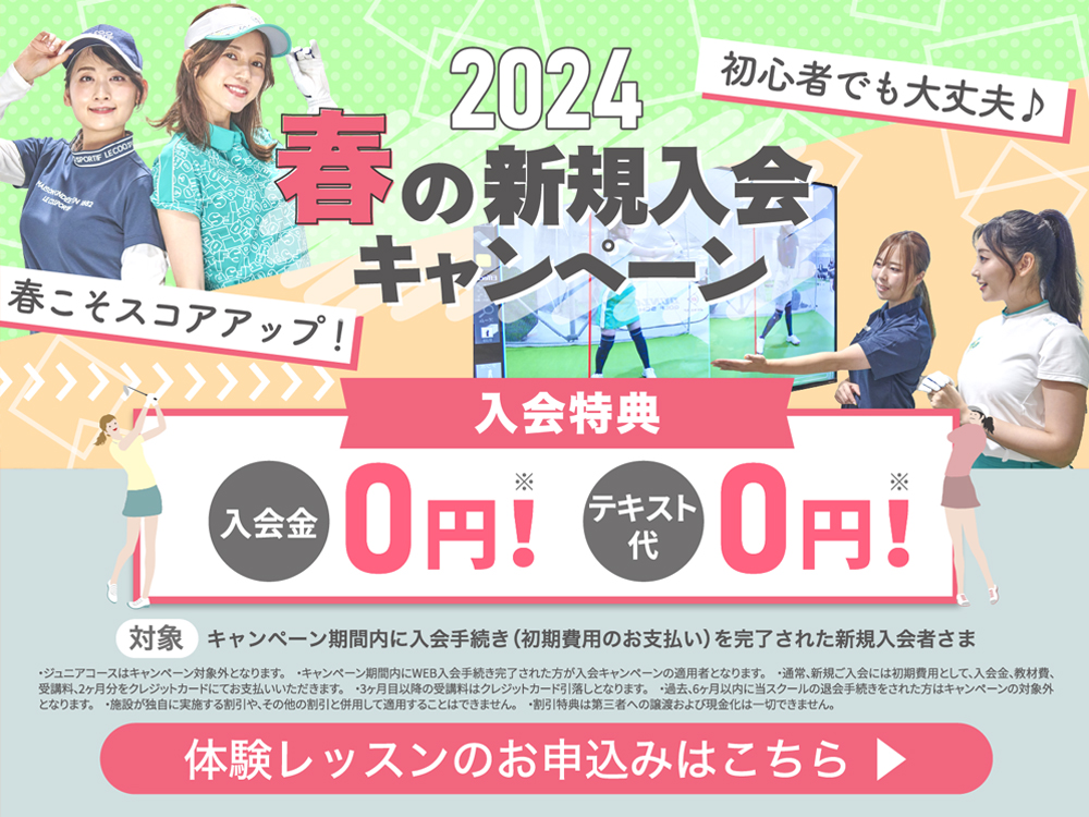 2023秋の新規入会キャンペーン