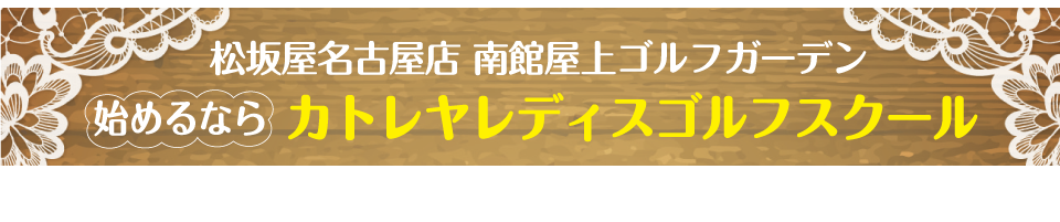始めるならカトレヤレディスゴルフスクール