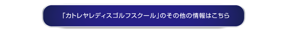 カトレヤレディスゴルフスクールへのその他の情報は https://sports.dunlop.co.jp/golfschool/school/detail/katoreanagoya.html