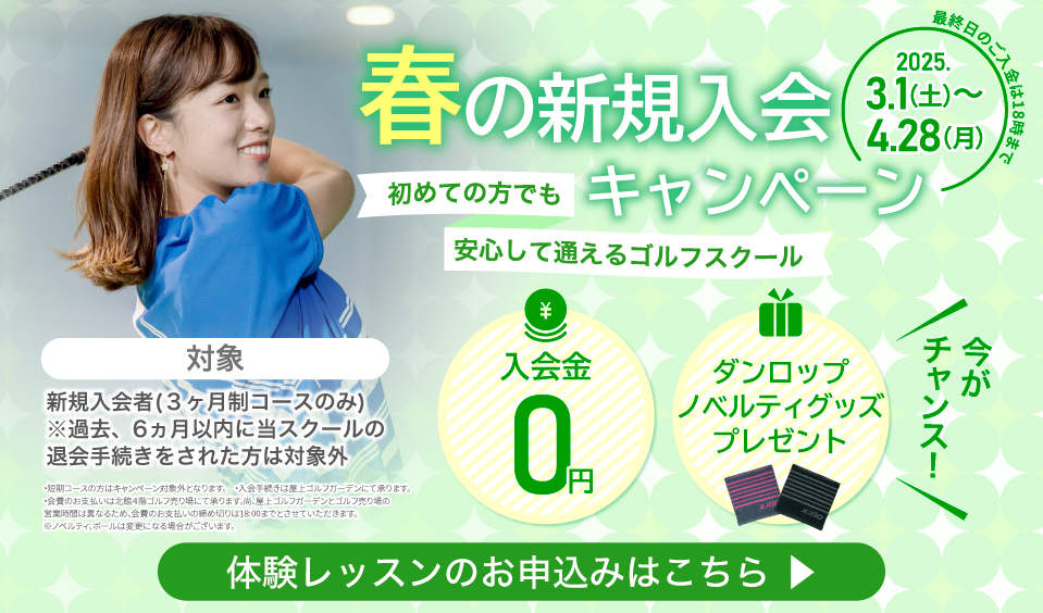 入会キャンペーン