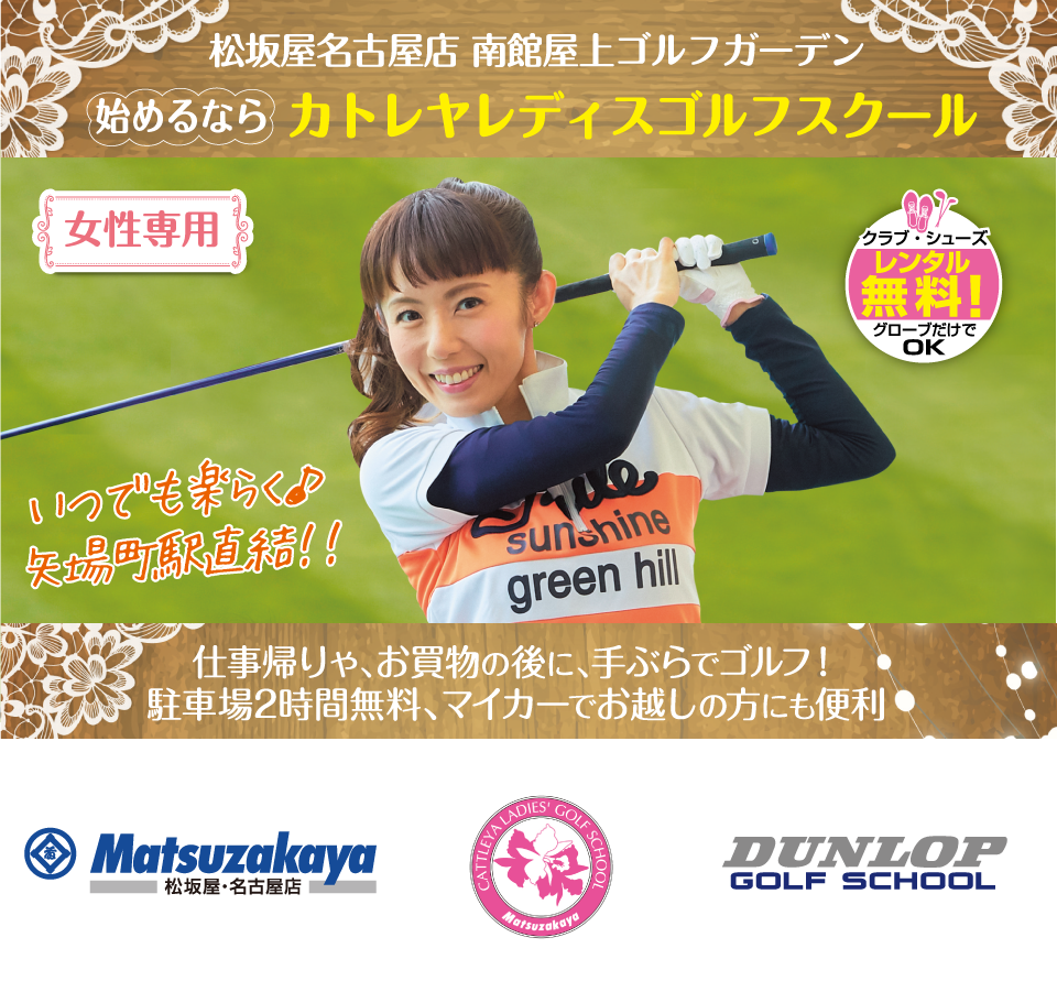 始めるならカトレヤレディスゴルフスクール