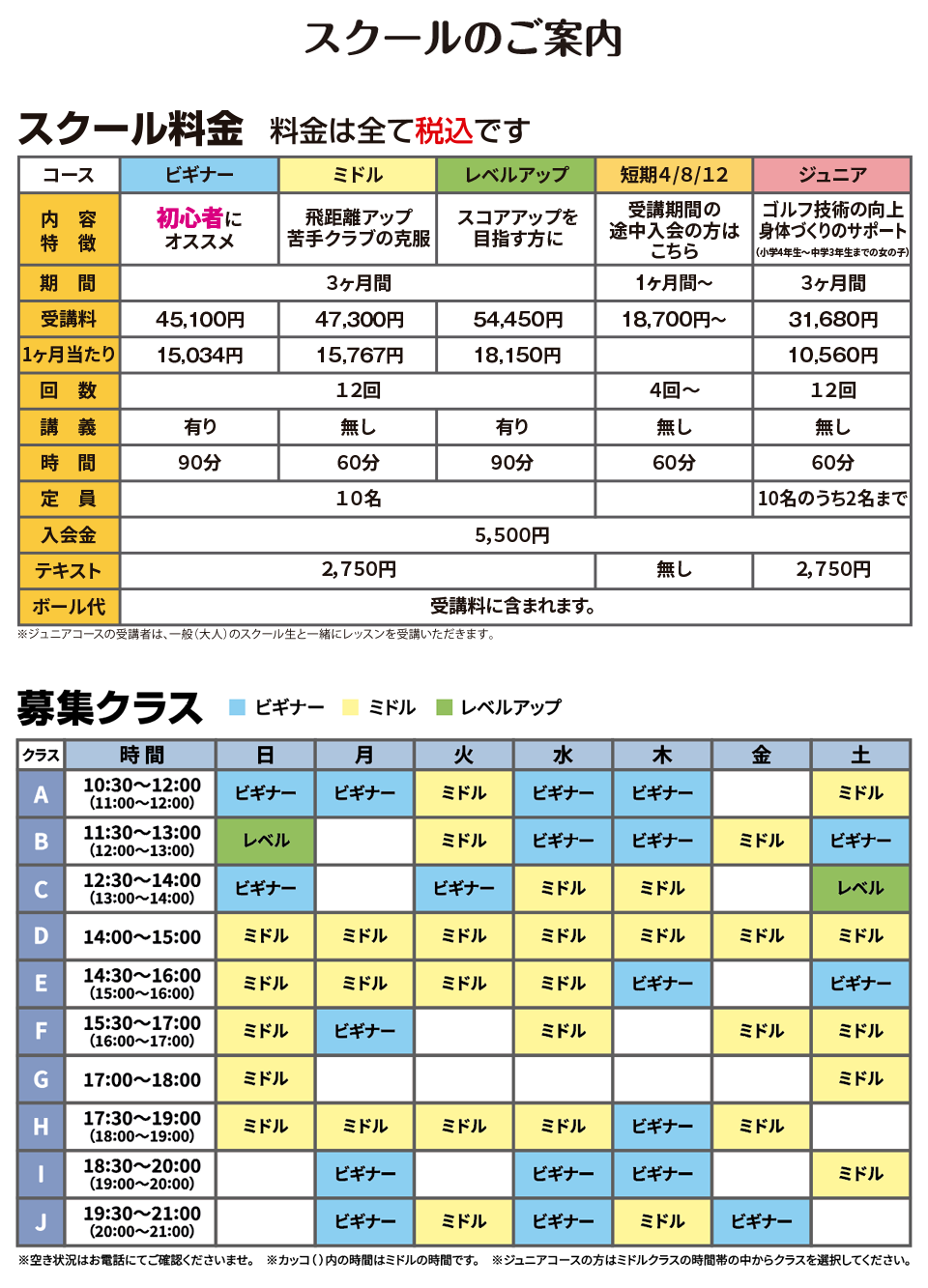 スクールのご案内