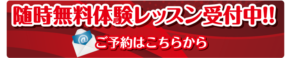 無料体験レッスンご予約