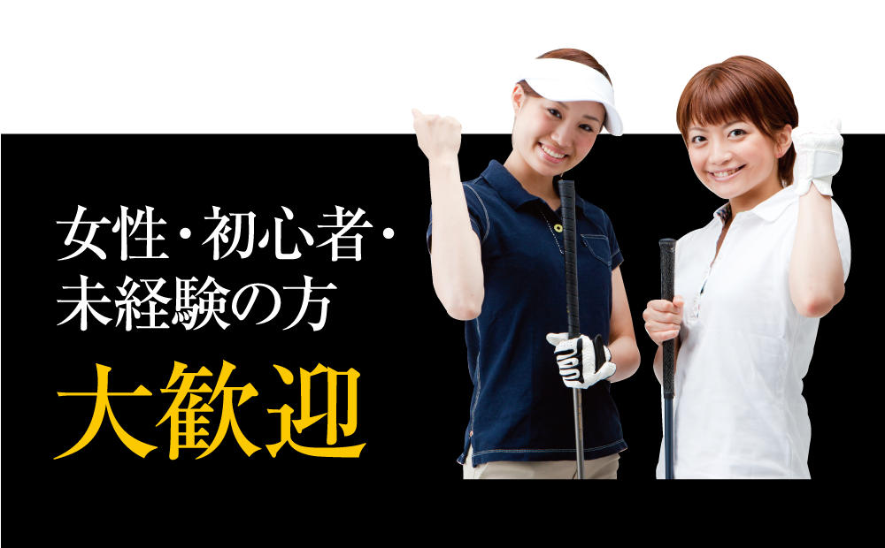 女性・初心者・未経験の方大歓迎