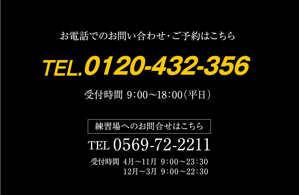 お電話からのお問い合わせ・ご予約