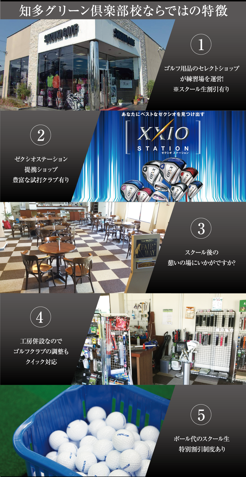 知多グリーン倶楽部校の特徴
