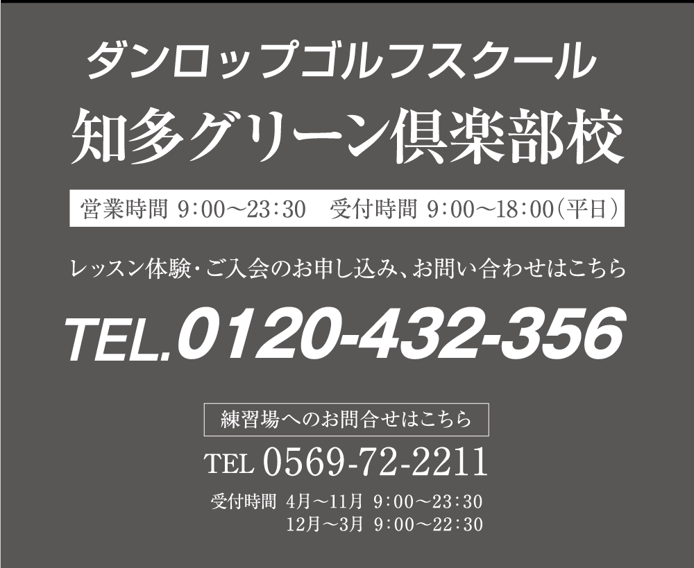 ダンロップゴルフスクール 知多グリーン倶楽部校