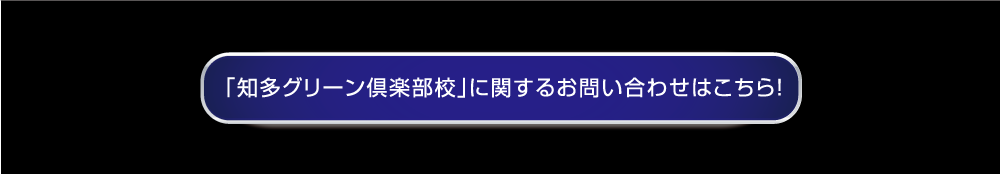 知多グリーン倶楽部校に関するお問い合わせはこちらから