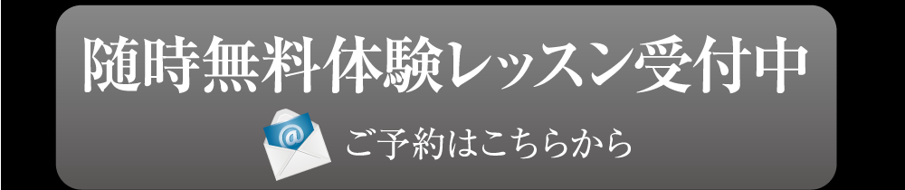 随時無料体験レッスン受付中