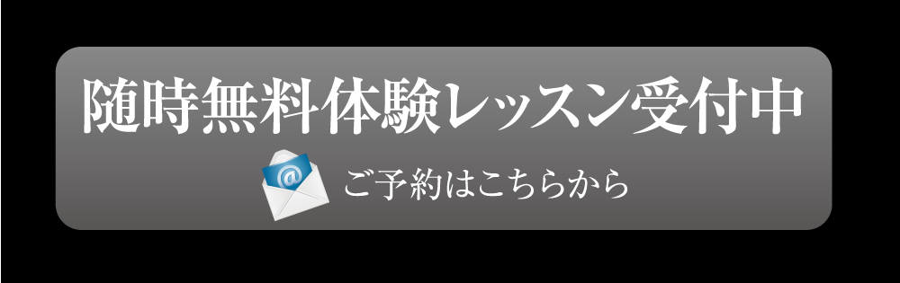 随時無料体験レッスン受付中