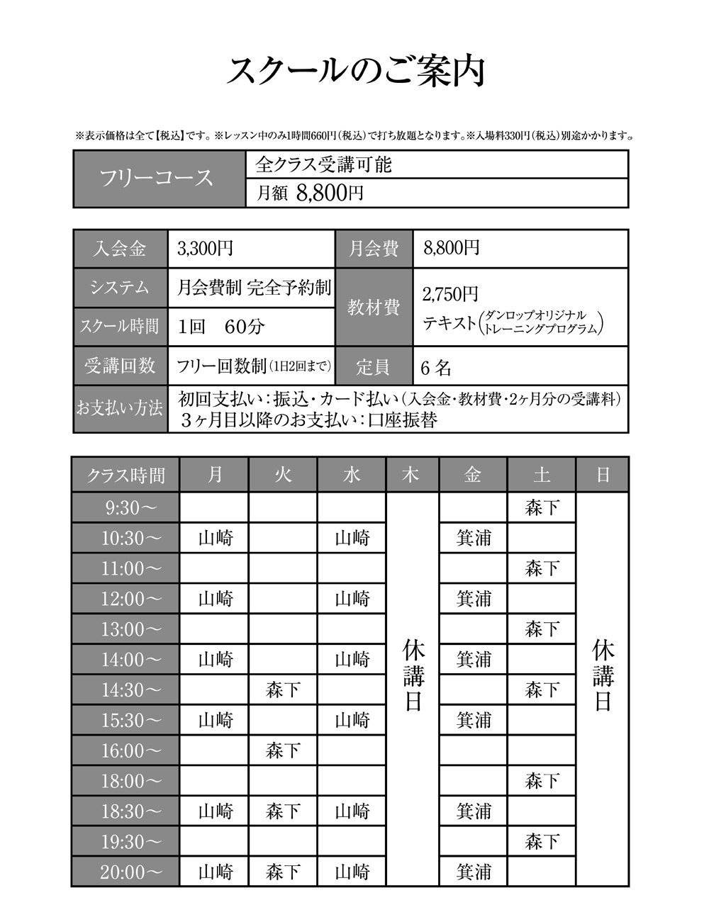 スクールのご案内