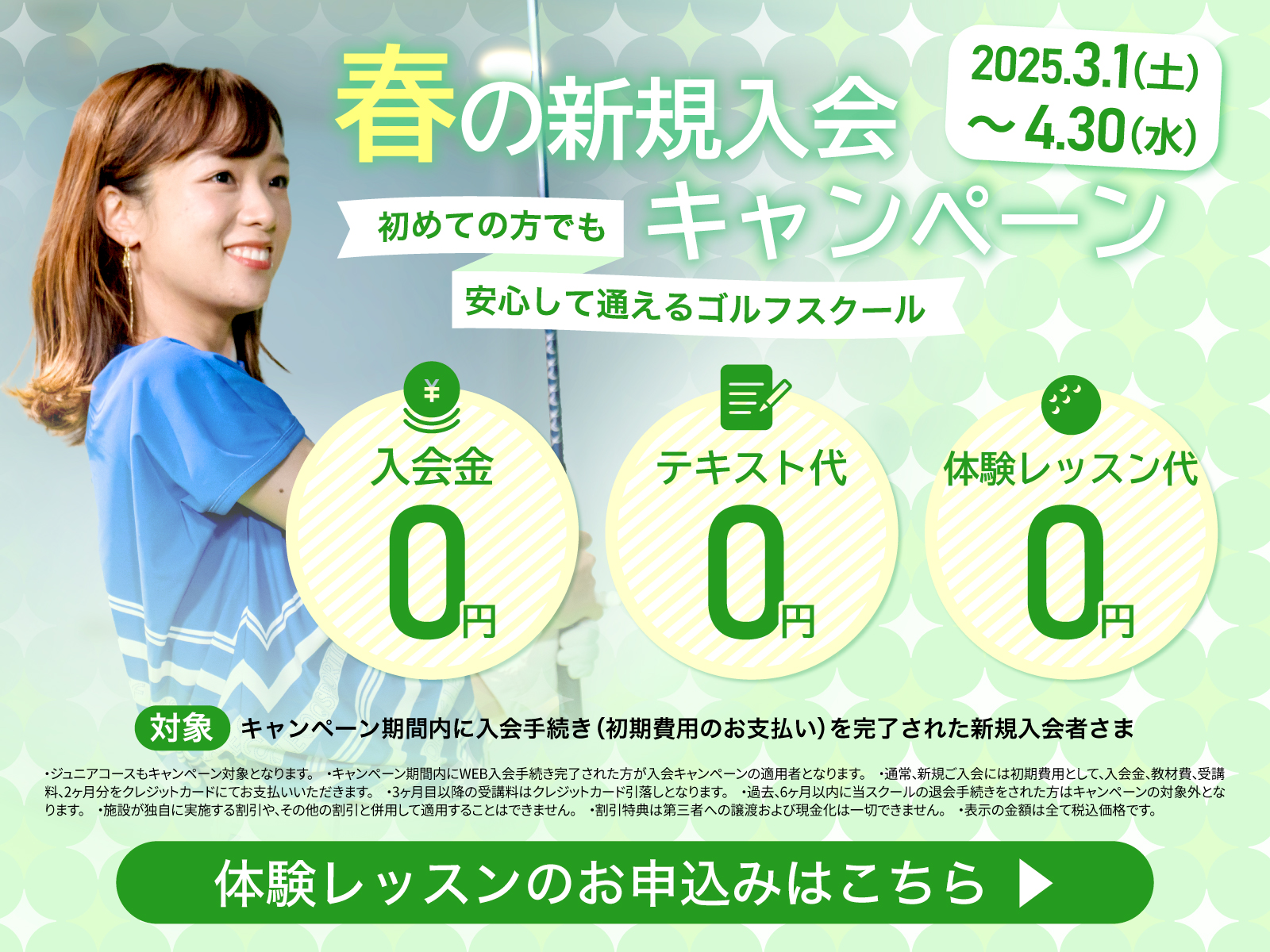 2025春の新規入会キャンペーン