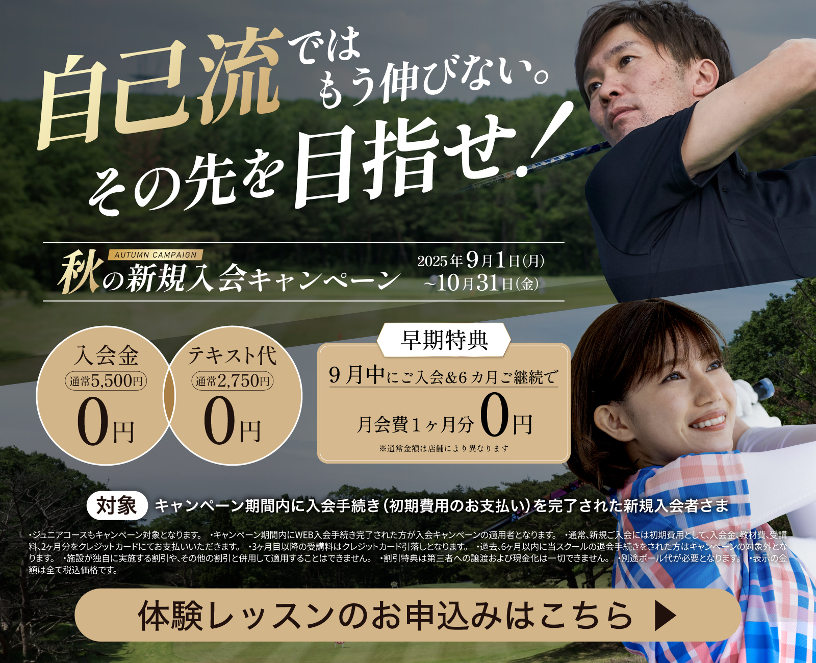 2025秋の新規入会キャンペーン
