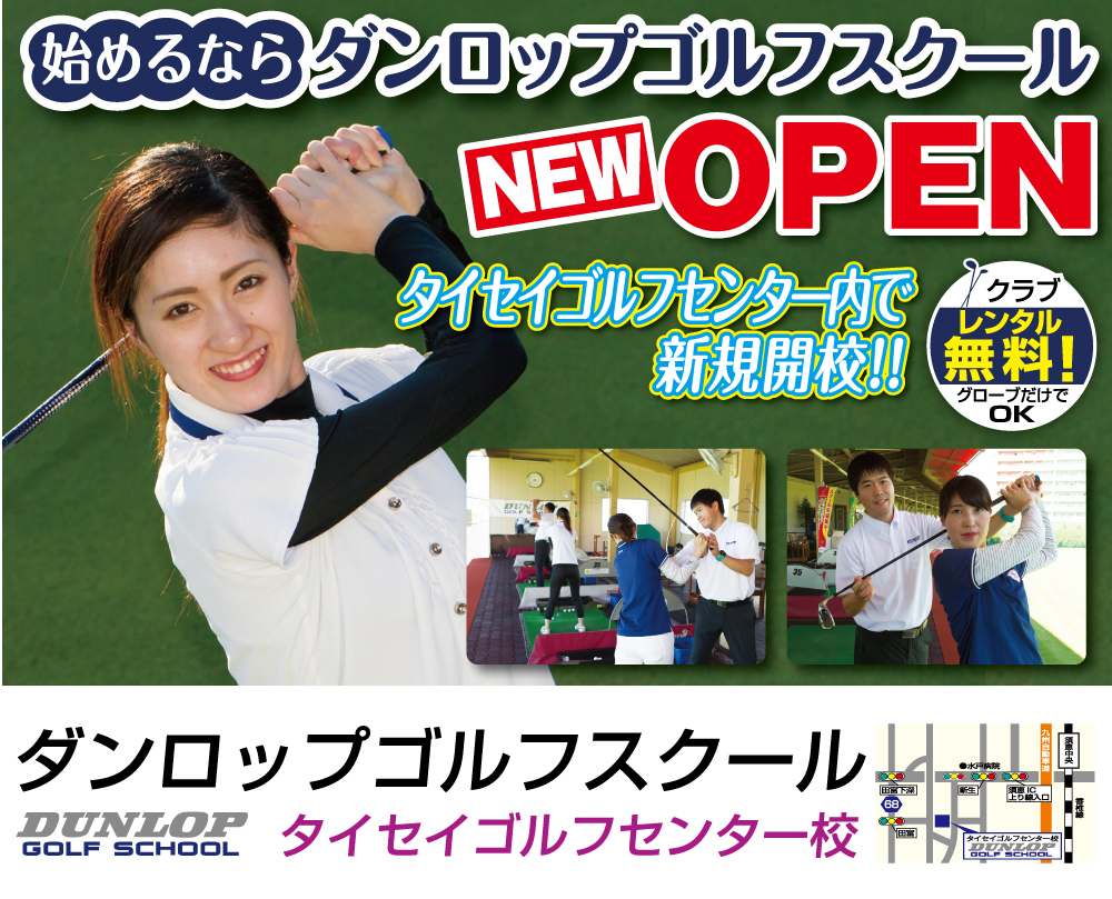 タイセイGC店始めるならダンロップゴルフスクール