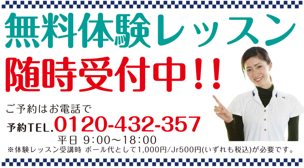 無料体験レッスン受付中‼