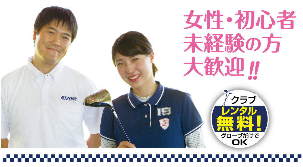 女性・初心者・未経験者大歓迎