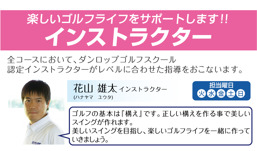 花山インストラクター