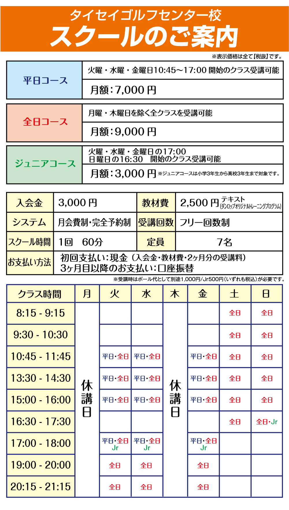 スクールのご案内